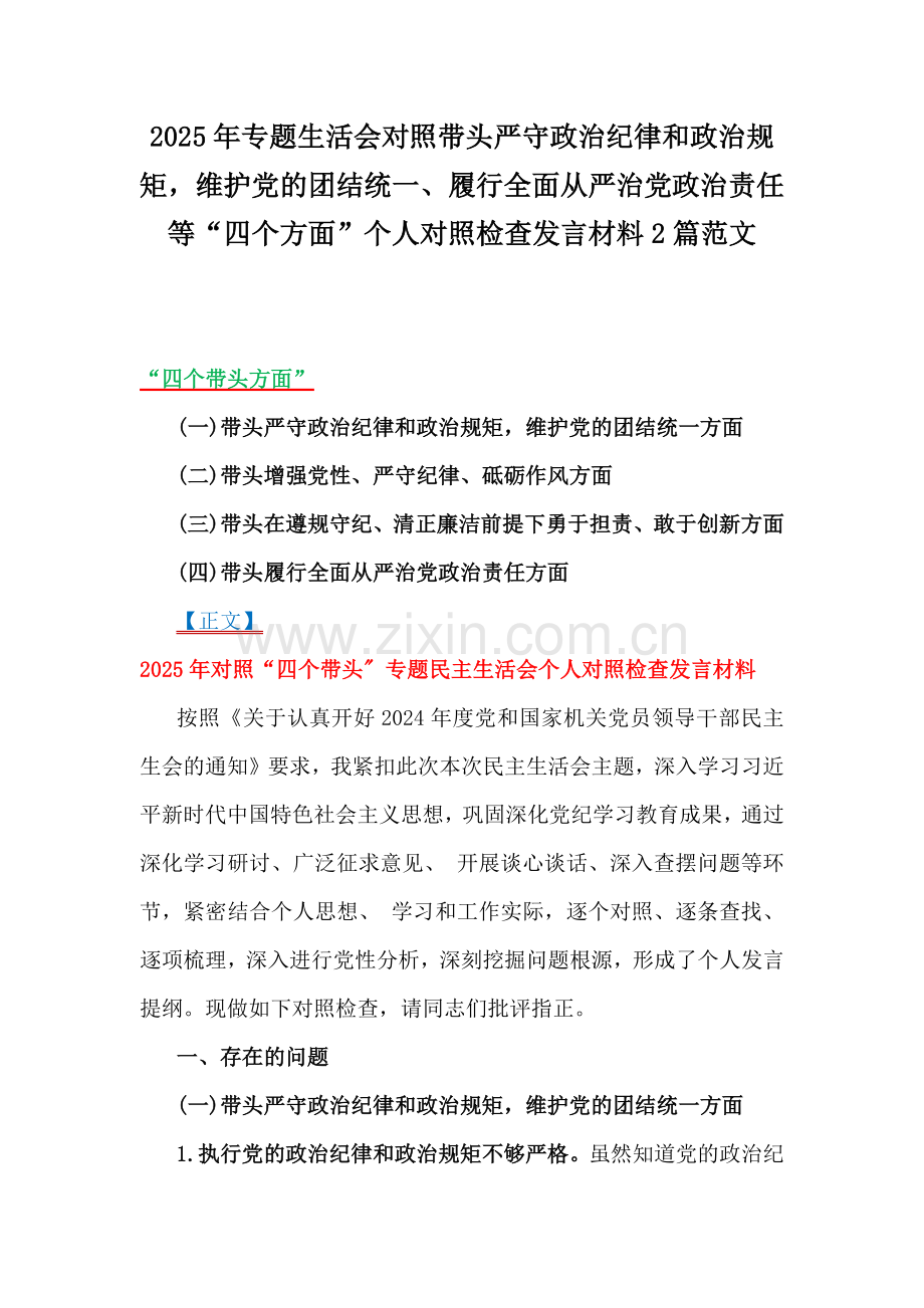 2025年专题生活会对照带头严守政治纪律和政治规矩维护党的团结统一、履行全面从严治党政治责任等“四个方面”个人对照检查发言材料2篇范文.docx_第1页