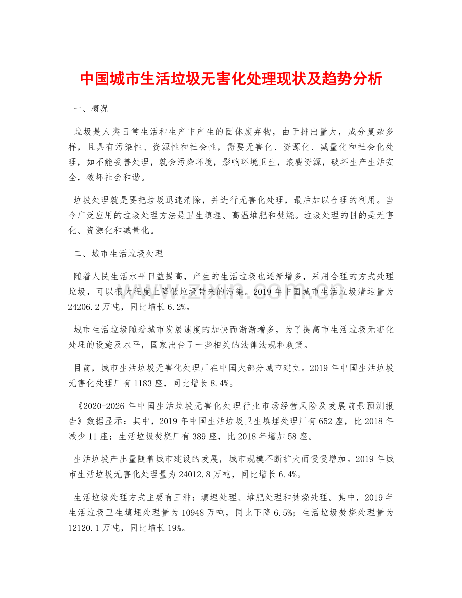 中国城市生活垃圾无害化处理现状及趋势分析.pdf_第1页