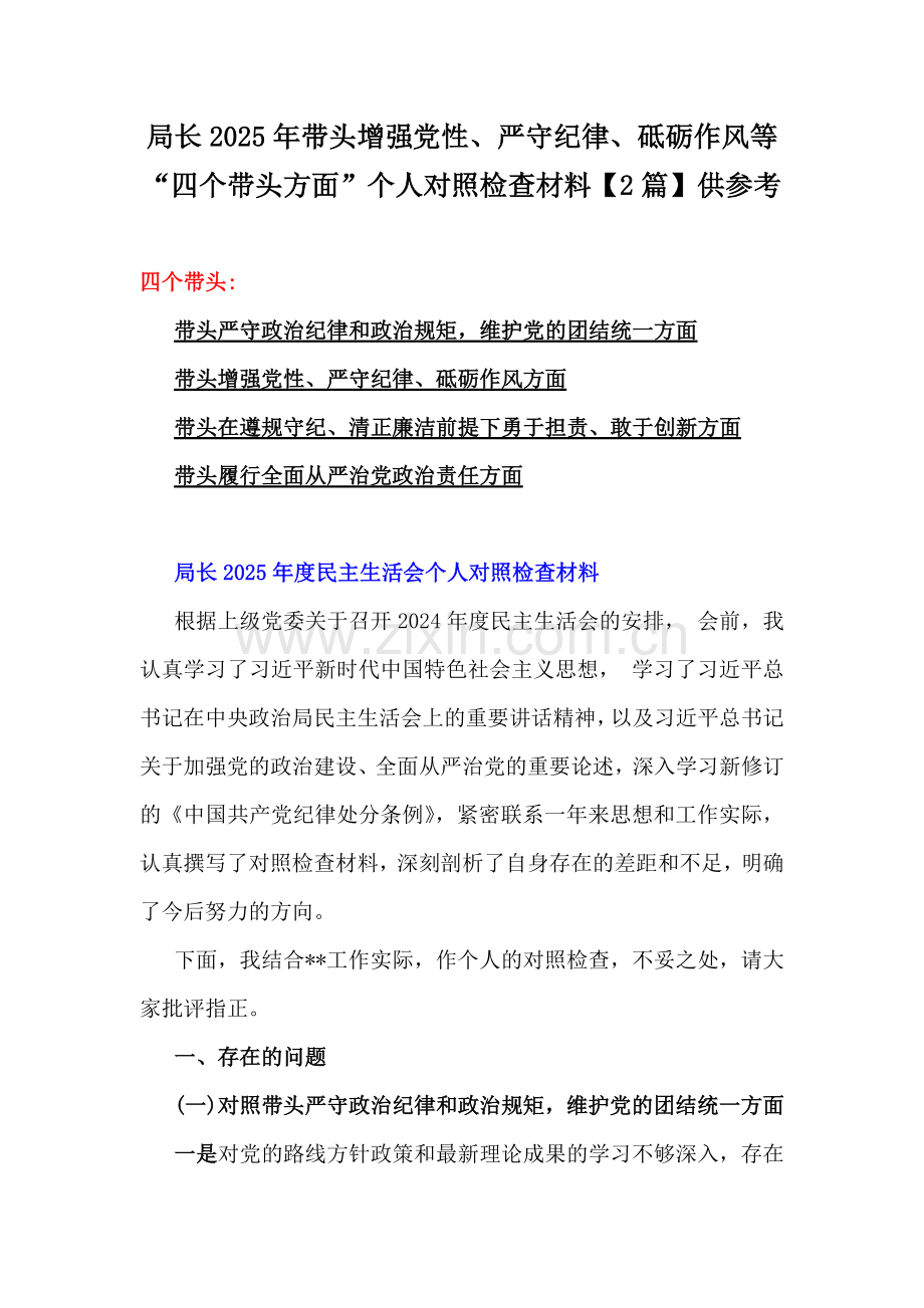 局长2025年带头增强党性、严守纪律、砥砺作风等“四个带头方面”个人对照检查材料【2篇】供参考.docx_第1页