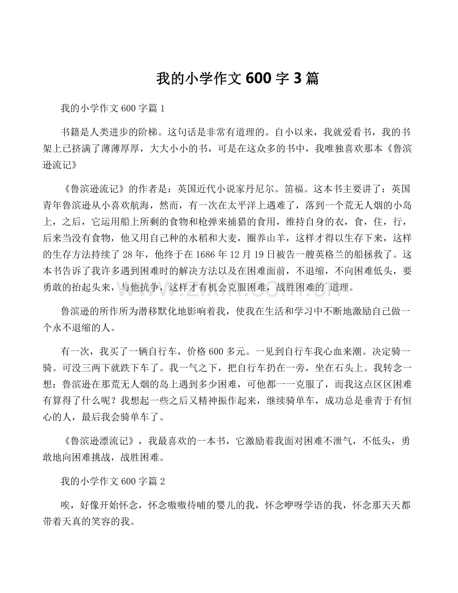 我的小学作文600字3篇.pdf_第1页