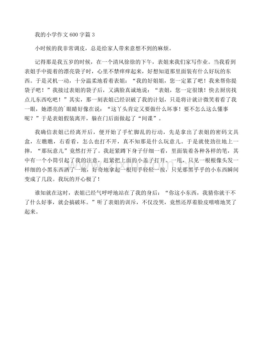 我的小学作文600字3篇.pdf_第3页