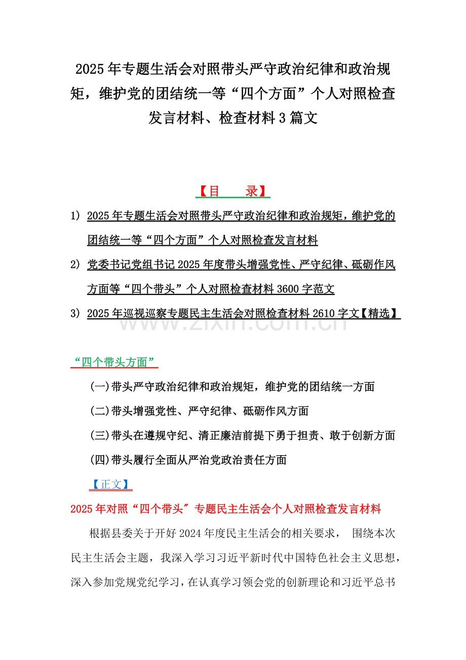 2025年专题生活会对照带头严守政治纪律和政治规矩维护党的团结统一等“四个方面”个人对照检查发言材料、检查材料3篇文.docx_第1页