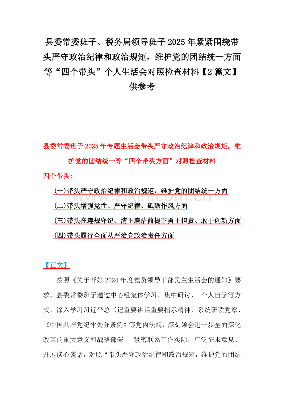 县委常委班子、税务局领导班子2025年紧紧围绕带头严守政治纪律和政治规矩维护党的团结统一方面等“四个带头”个人生活会对照检查材料【2篇文】供参考.docx_第1页