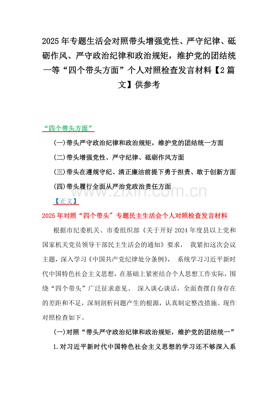 2025年专题生活会对照带头增强党性、严守纪律、砥砺作风、严守政治纪律和政治规矩维护党的团结统一等“四个带头方面”个人对照检查发言材料【2篇文】供参考.docx_第1页