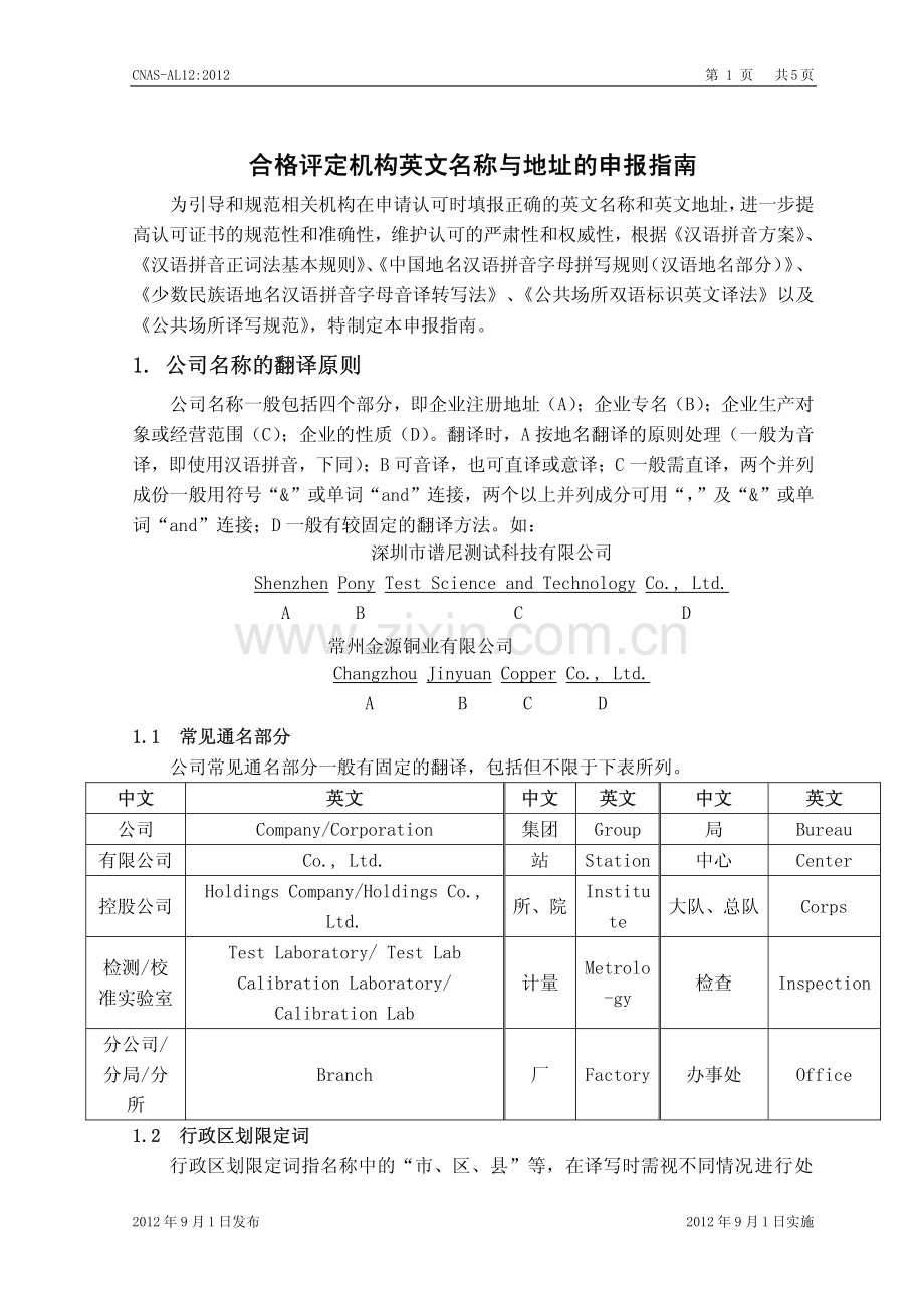 检查机构中英文名称指南.pdf_第1页