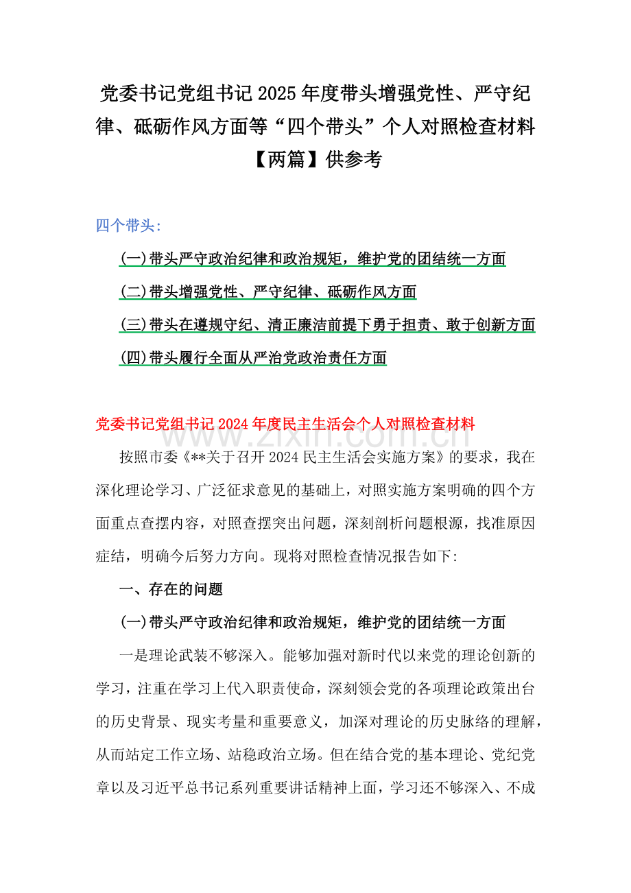 党委书记党组书记2025年度带头增强党性、严守纪律、砥砺作风方面等“四个带头”个人对照检查材料【两篇】供参考.docx_第1页