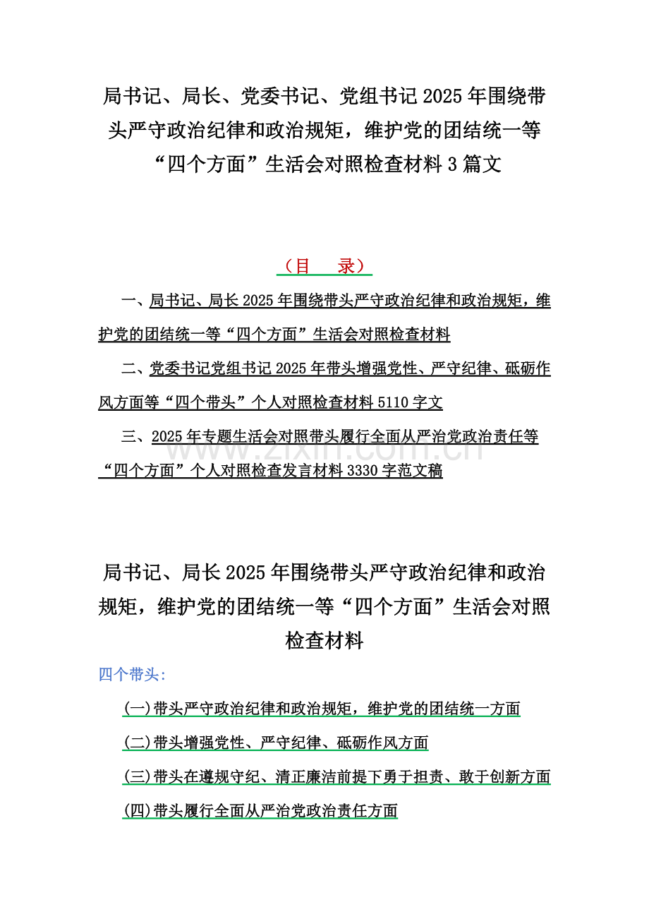 局书记、局长、党委书记、党组书记2025年围绕带头严守政治纪律和政治规矩维护党的团结统一等“四个方面”生活会对照检查材料3篇文.docx_第1页