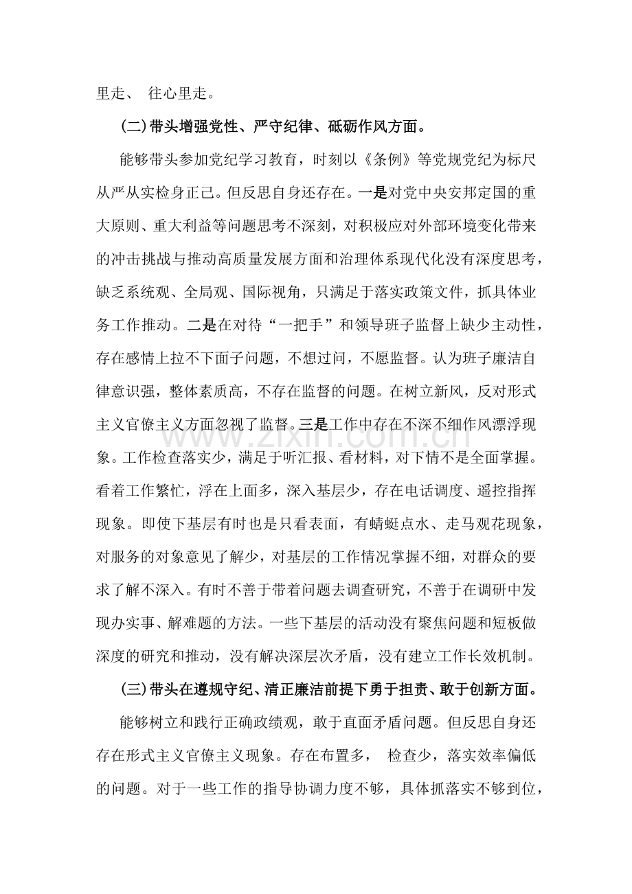 局书记、局长、党委书记、党组书记2025年围绕带头严守政治纪律和政治规矩维护党的团结统一等“四个方面”生活会对照检查材料3篇文.docx_第3页