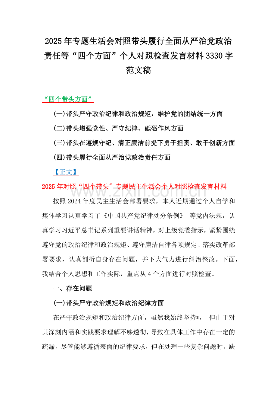 2025年专题生活会对照带头履行全面从严治党政治责任等“四个方面”个人对照检查发言材料3330字范文稿.docx_第1页