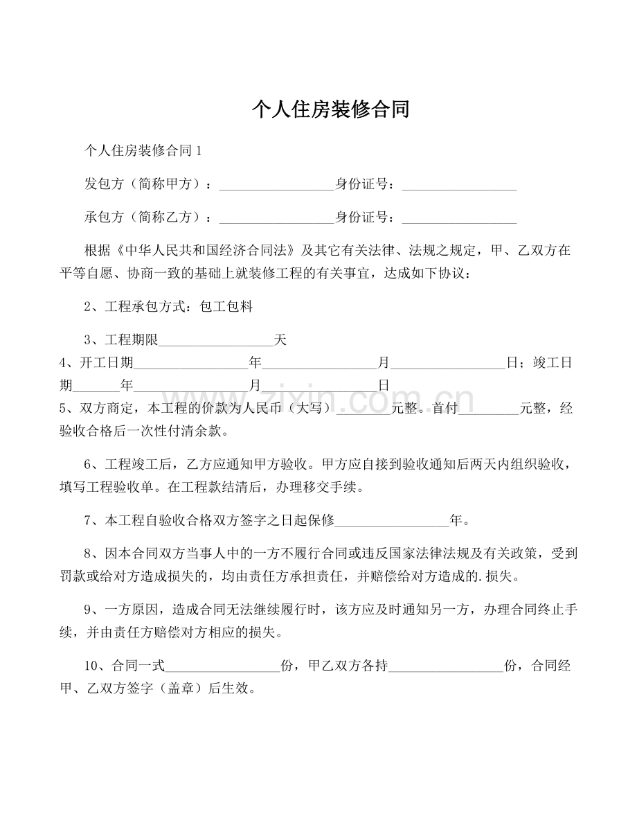 个人住房装修合同.pdf_第1页