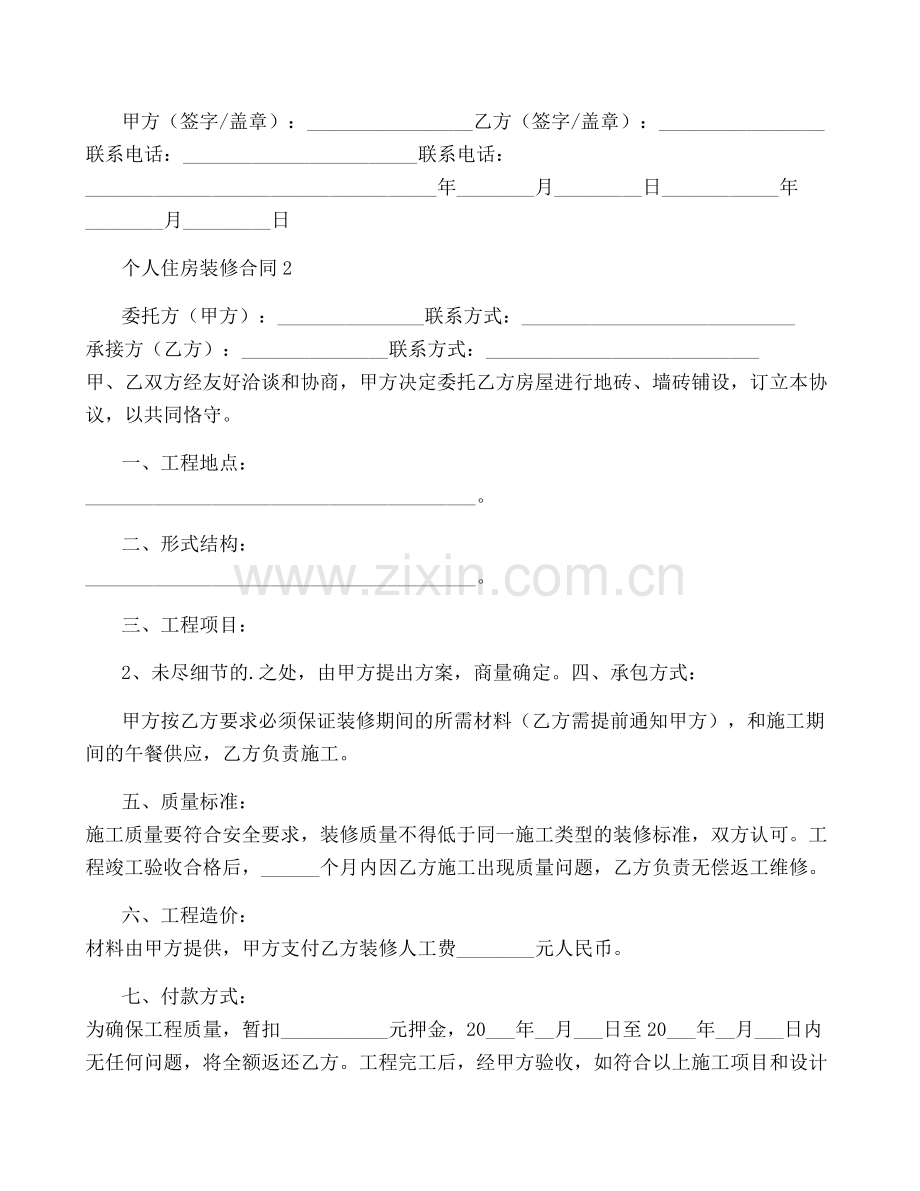 个人住房装修合同.pdf_第2页