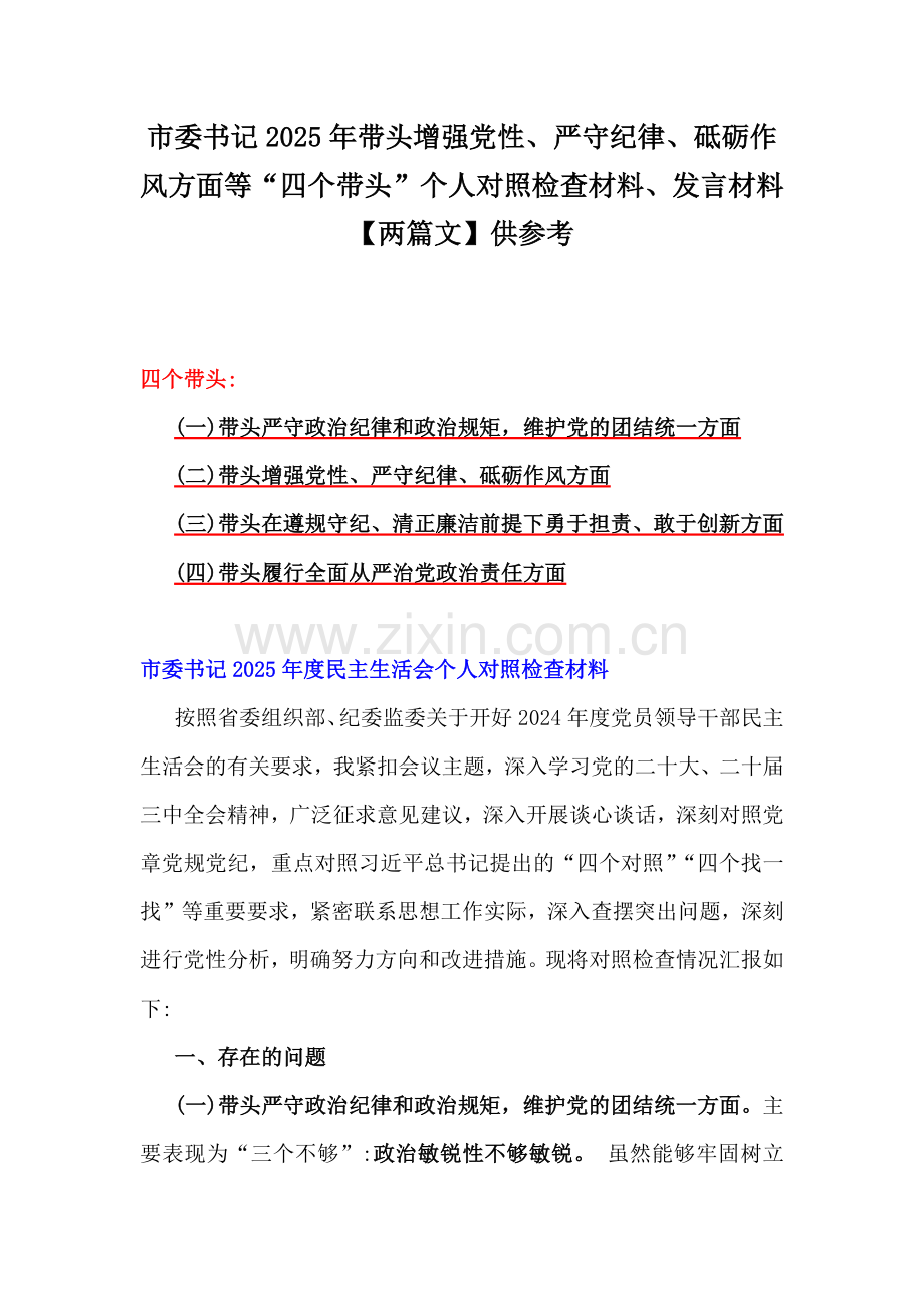 市委书记2025年带头增强党性、严守纪律、砥砺作风方面等“四个带头”个人对照检查材料、发言材料【两篇文】供参考.docx_第1页