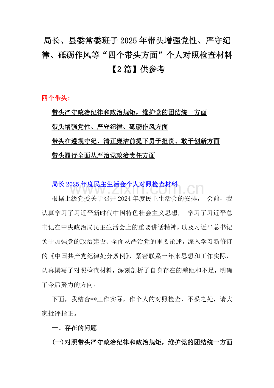 局长、县委常委班子2025年带头增强党性、严守纪律、砥砺作风等“四个带头方面”个人对照检查材料【2篇】供参考.docx_第1页