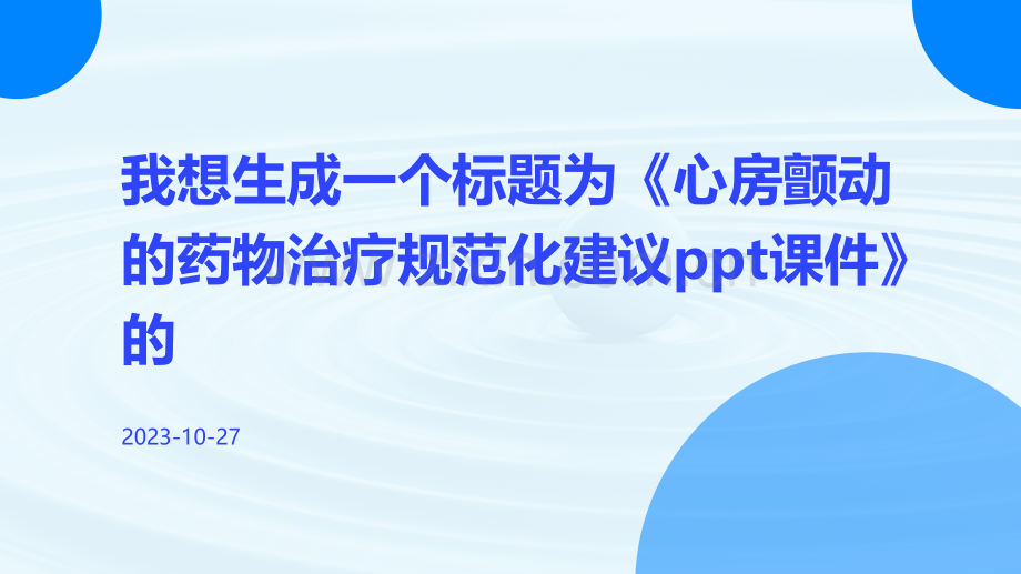 心房颤动的药物治疗规范化建议课件.pdf_第1页