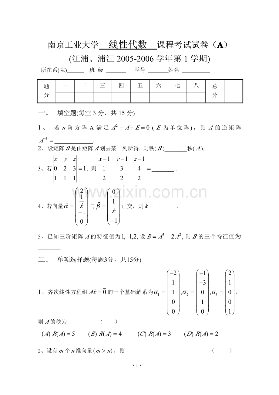 线性代数期末试卷及答案(2005A).pdf_第1页