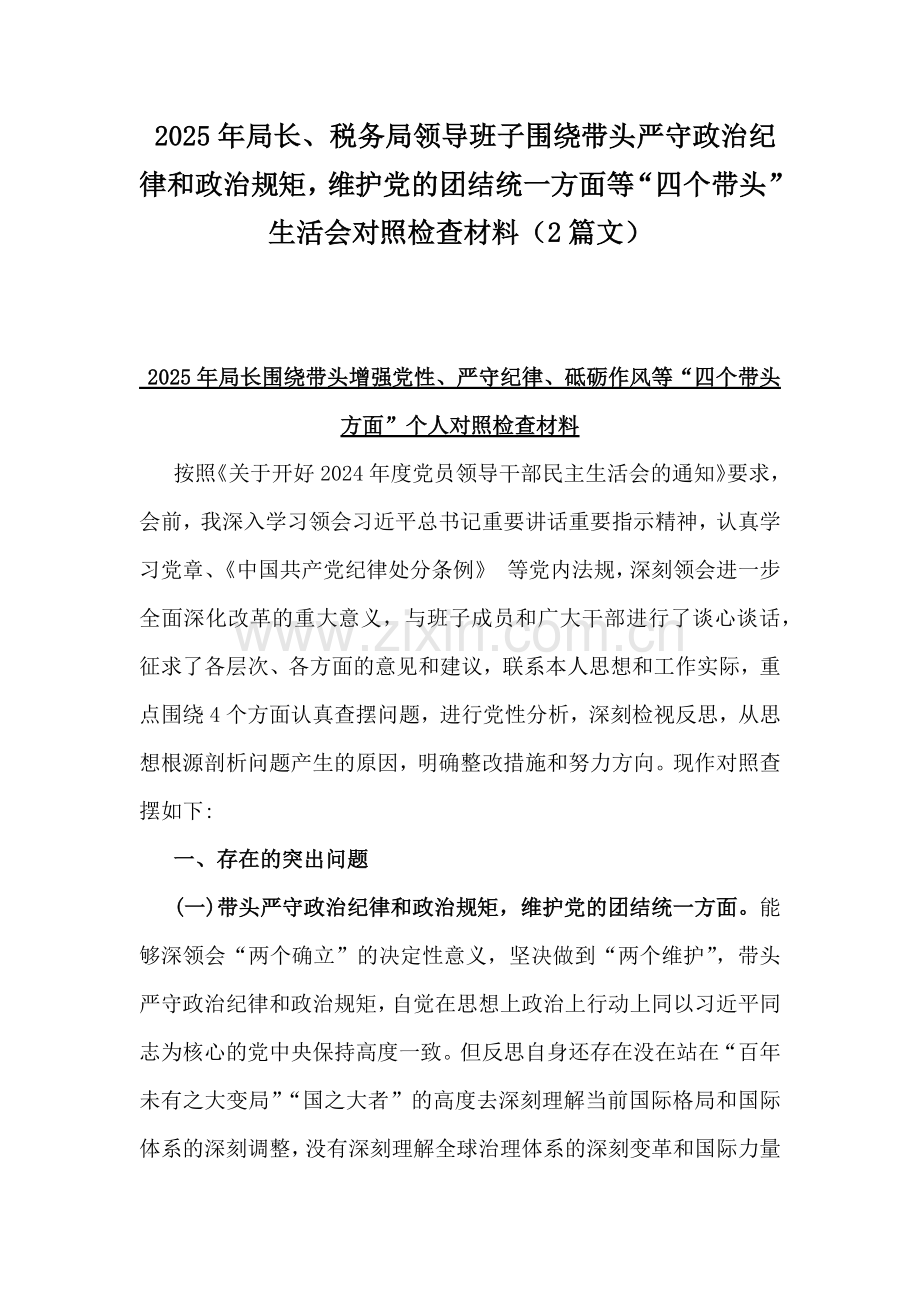 2025年局长、税务局领导班子围绕带头严守政治纪律和政治规矩维护党的团结统一方面等“四个带头”生活会对照检查材料（2篇文）.docx_第1页