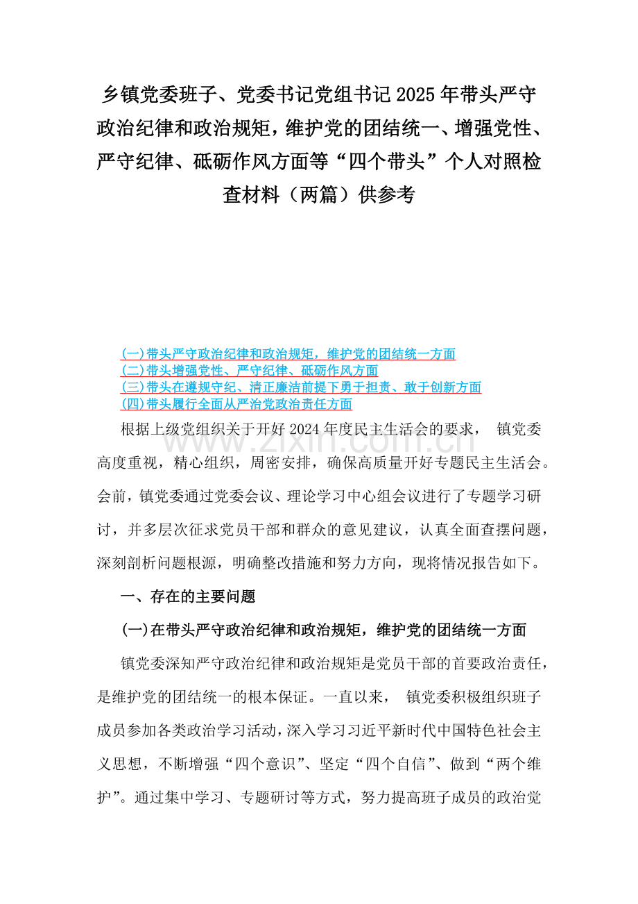 乡镇党委班子、党委书记党组书记2025年带头严守政治纪律和政治规矩维护党的团结统一、增强党性、严守纪律、砥砺作风方面等“四个带头”个人对照检查材料（两篇）供参考.docx_第1页