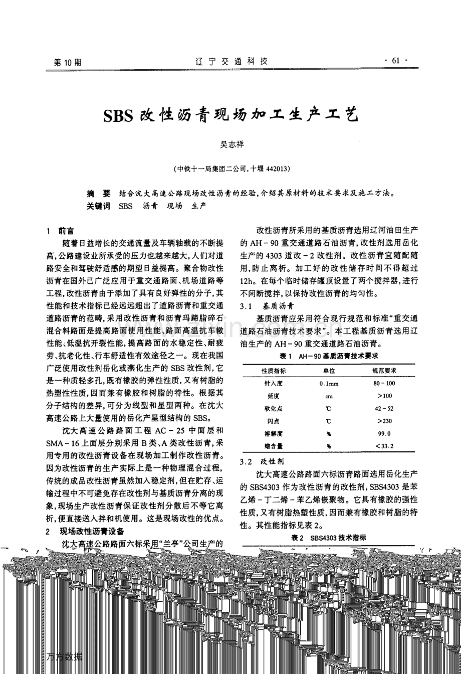 SBS改性沥青现场加工生产工艺.pdf_第1页