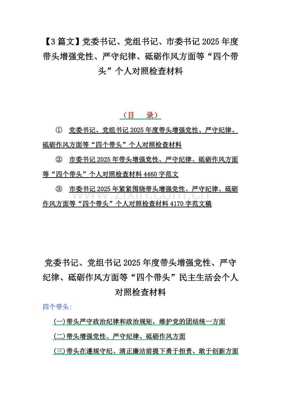 【3篇文】党委书记、党组书记、市委书记2025年度带头增强党性、严守纪律、砥砺作风方面等“四个带头”个人对照检查材料.docx_第1页