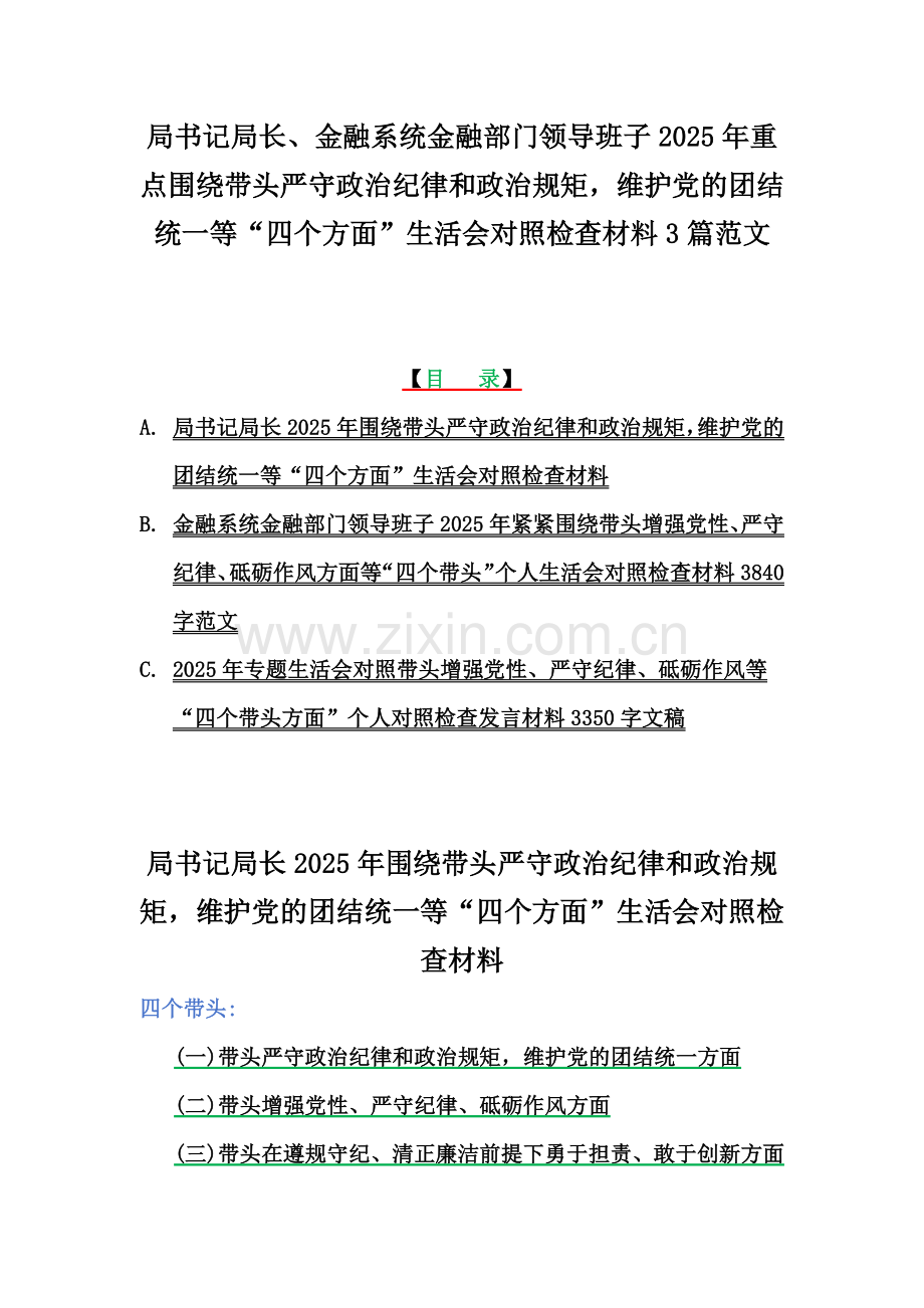 局书记局长、金融系统金融部门领导班子2025年重点围绕带头严守政治纪律和政治规矩维护党的团结统一等“四个方面”生活会对照检查材料3篇范文.docx_第1页