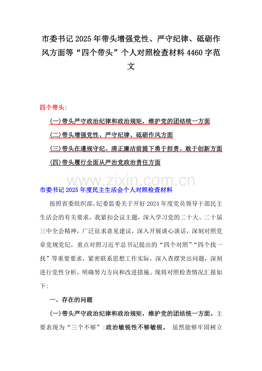 市委书记2025年带头增强党性、严守纪律、砥砺作风方面等“四个带头”个人对照检查材料4460字范文.docx_第1页