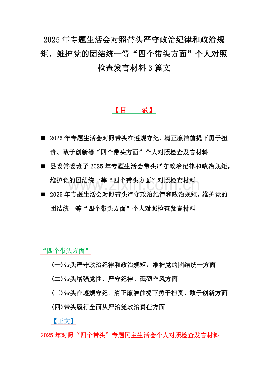 2025年专题生活会对照带头严守政治纪律和政治规矩维护党的团结统一等“四个带头方面”个人对照检查发言材料3篇文.docx_第1页