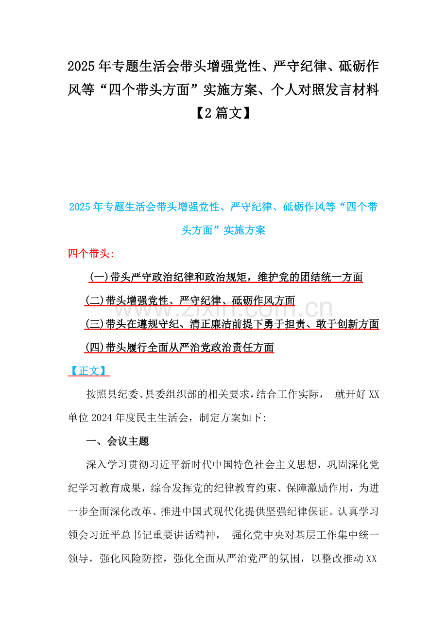 2025年专题生活会带头增强党性、严守纪律、砥砺作风等“四个带头方面”实施方案、个人对照发言材料【2篇文】.docx_第1页