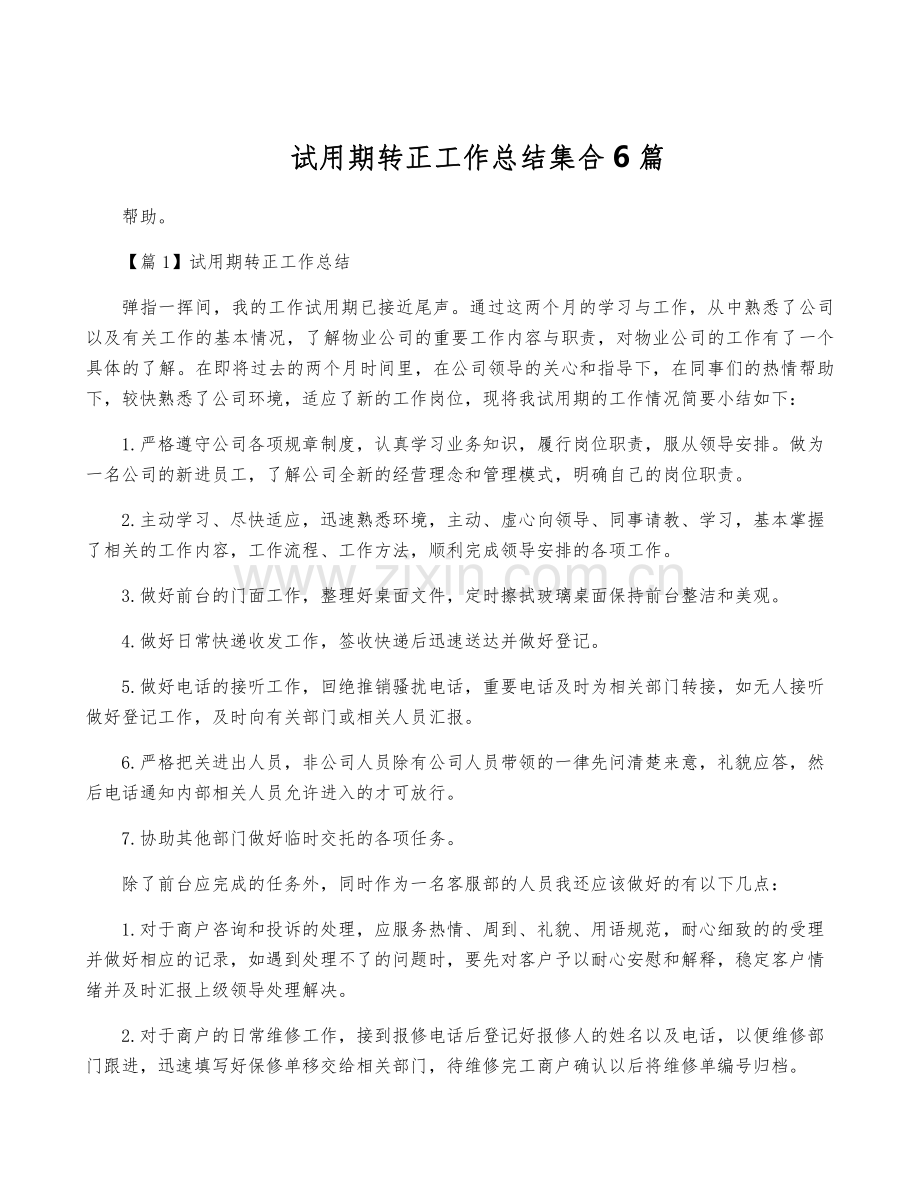 试用期转正工作总结集合6篇.pdf_第1页