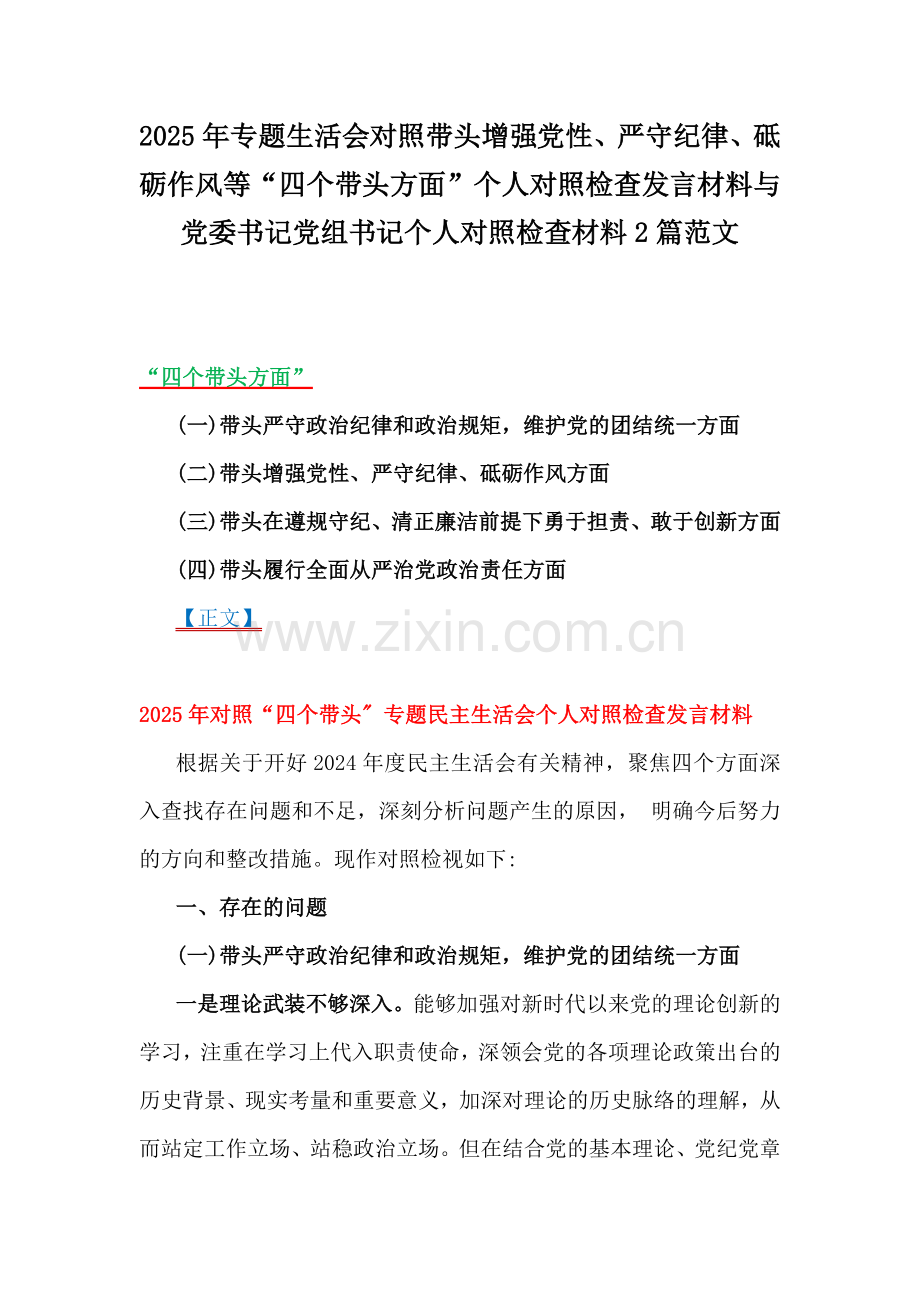 2025年专题生活会对照带头增强党性、严守纪律、砥砺作风等“四个带头方面”个人对照检查发言材料与党委书记党组书记个人对照检查材料2篇范文.docx_第1页