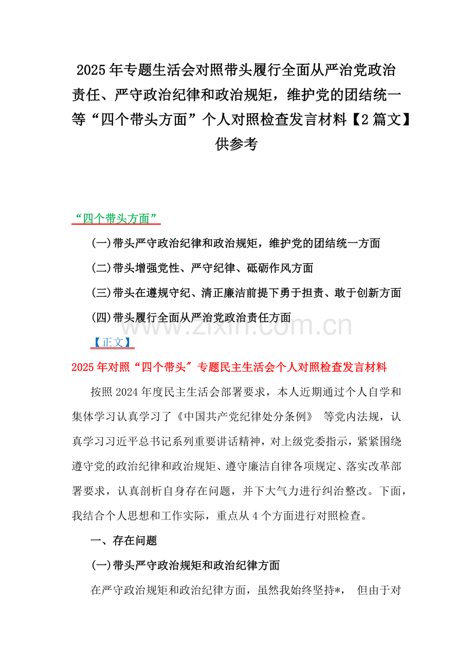 2025年专题生活会对照带头履行全面从严治党政治责任、严守政治纪律和政治规矩维护党的团结统一等“四个带头方面”个人对照检查发言材料【2篇文】供参考.docx_第1页