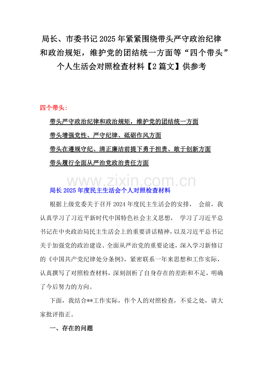 局长、市委书记2025年紧紧围绕带头严守政治纪律和政治规矩维护党的团结统一方面等“四个带头”个人生活会对照检查材料【2篇文】供参考.docx_第1页