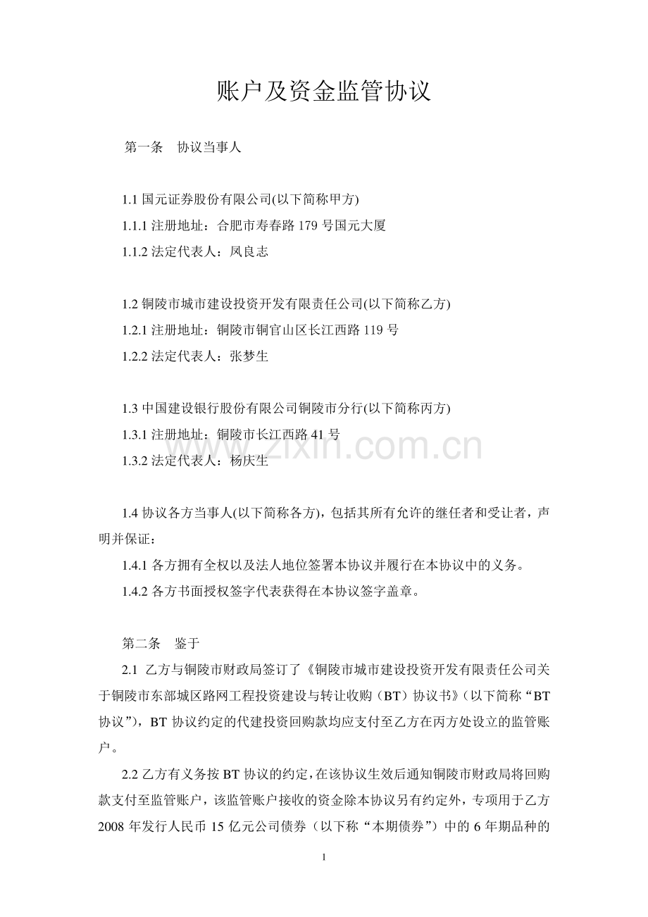 账户及资金监管协议.pdf_第1页