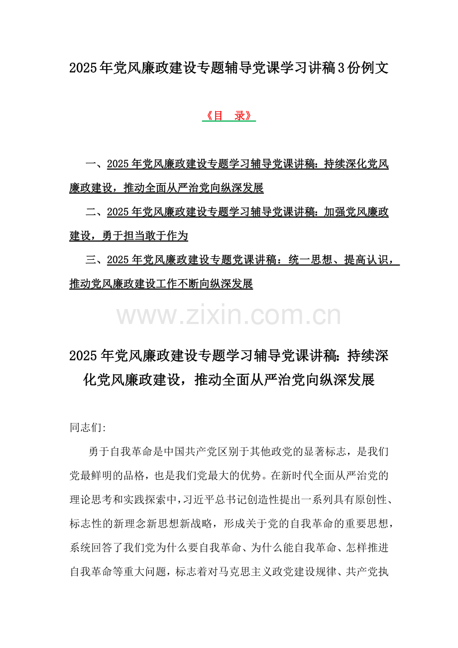 2025年党风廉政建设专题辅导党课学习讲稿3份例文.docx_第1页