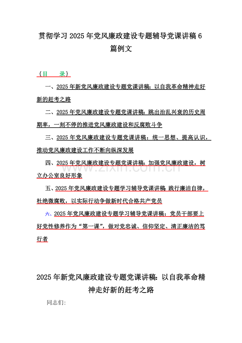 贯彻学习2025年党风廉政建设专题辅导党课讲稿6篇例文.docx_第1页