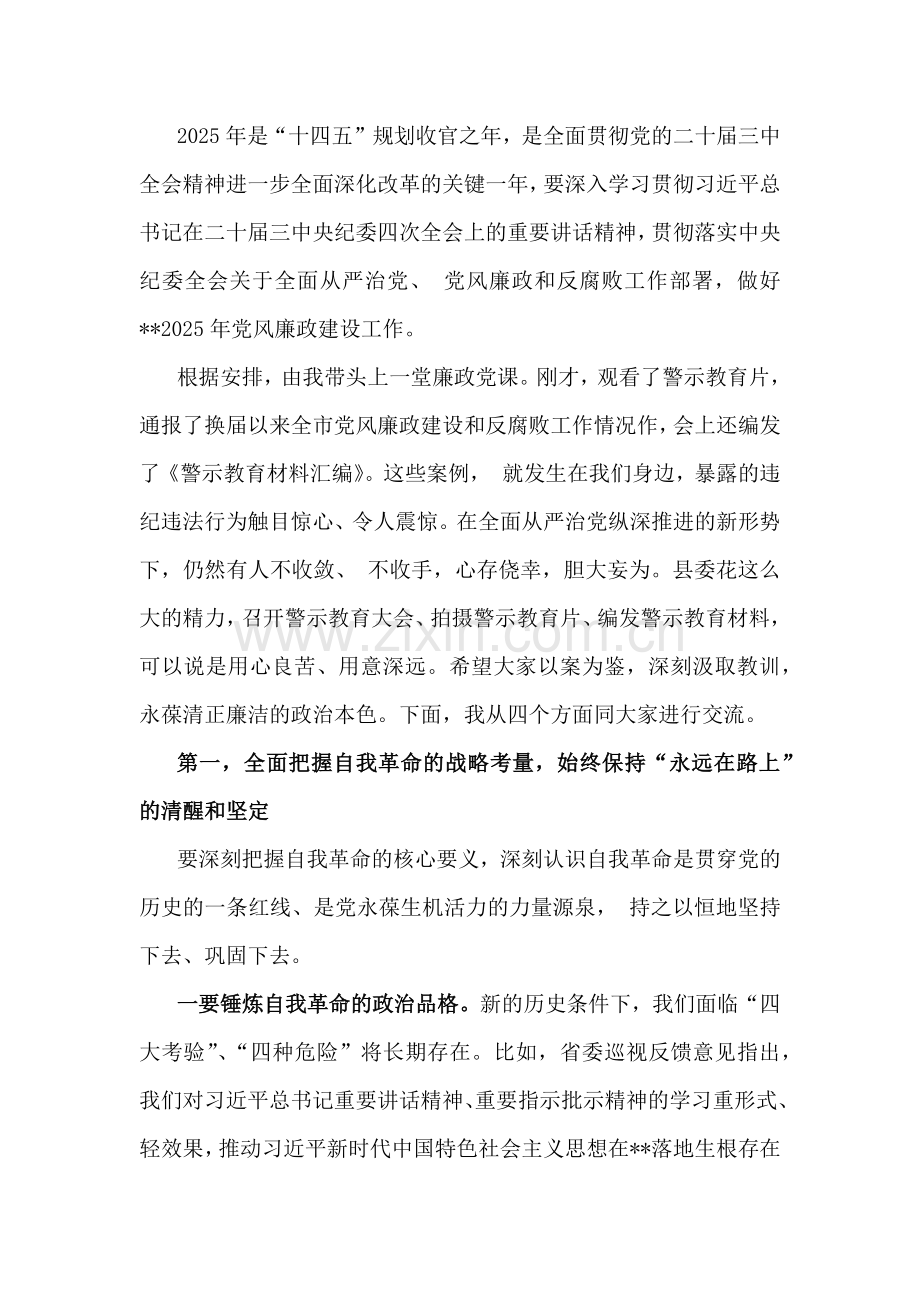 贯彻学习2025年党风廉政建设专题辅导党课讲稿6篇例文.docx_第2页