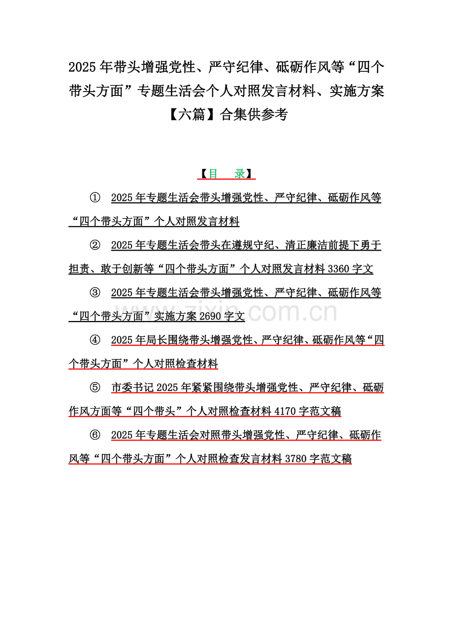 2025年带头增强党性、严守纪律、砥砺作风等“四个带头方面”专题生活会个人对照发言材料、实施方案【六篇】合集供参考.docx_第1页