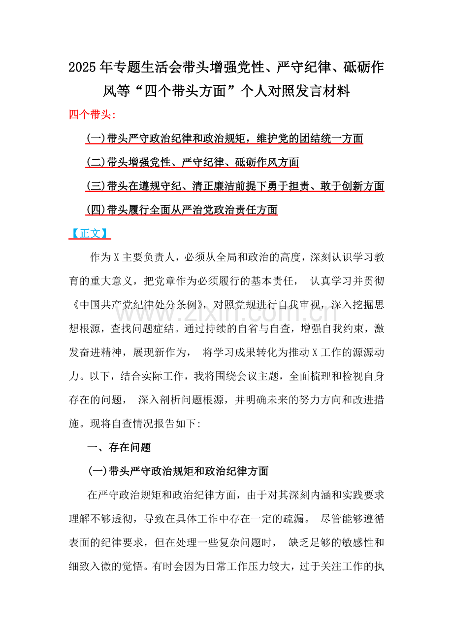 2025年带头增强党性、严守纪律、砥砺作风等“四个带头方面”专题生活会个人对照发言材料、实施方案【六篇】合集供参考.docx_第2页