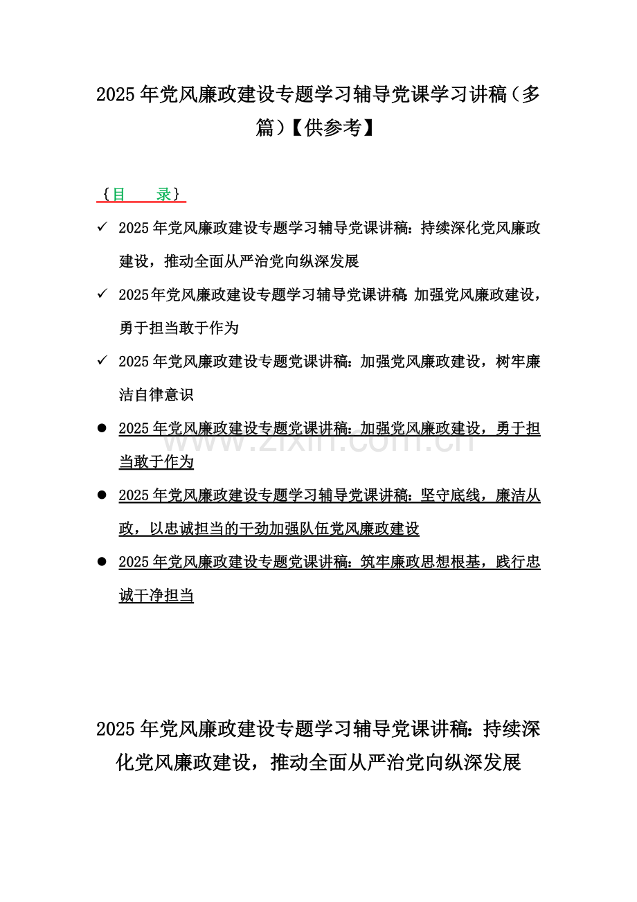 2025年党风廉政建设专题学习辅导党课学习讲稿（多篇）【供参考】.docx_第1页