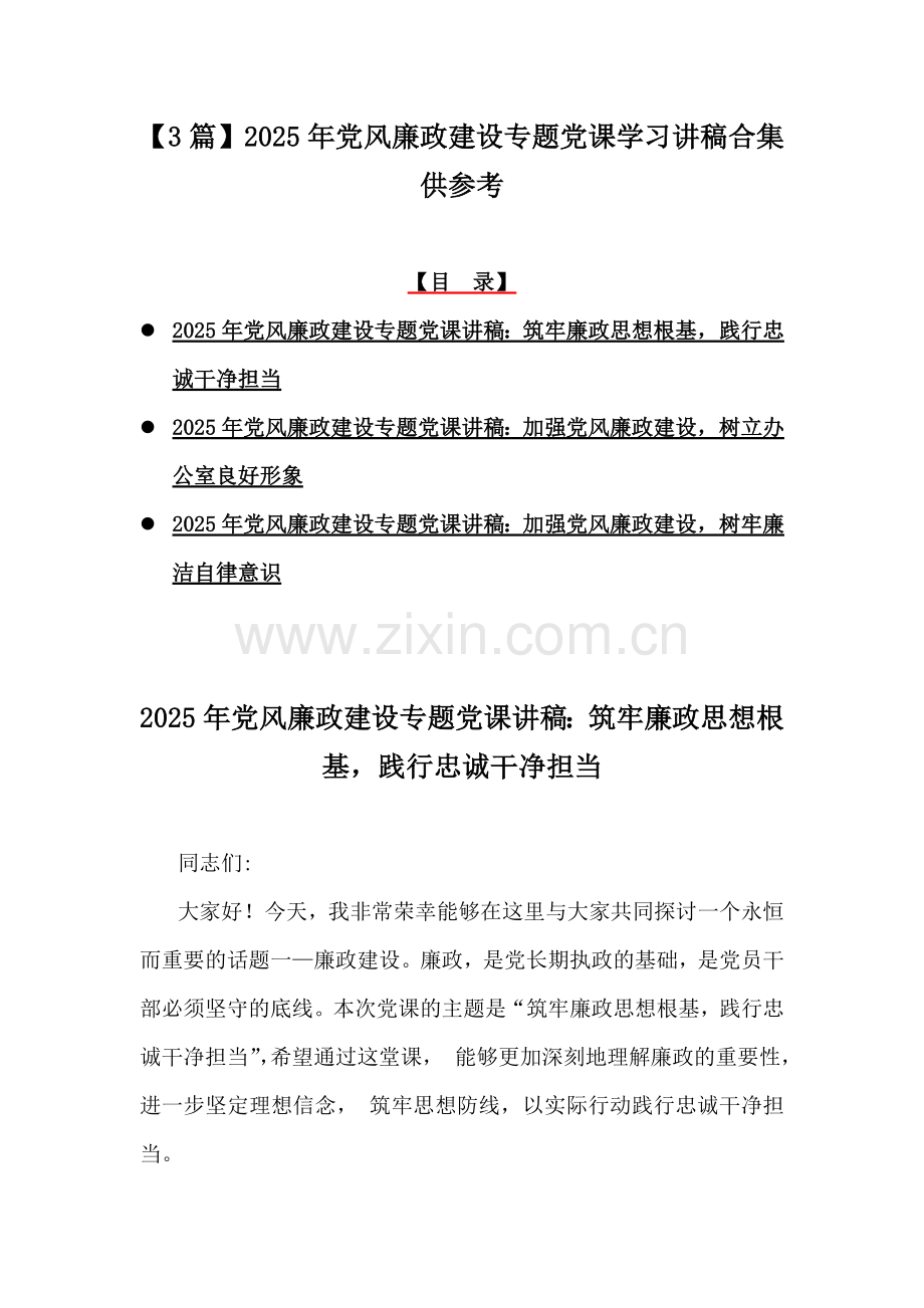 【3篇】2025年党风廉政建设专题党课学习讲稿合集供参考.docx_第1页