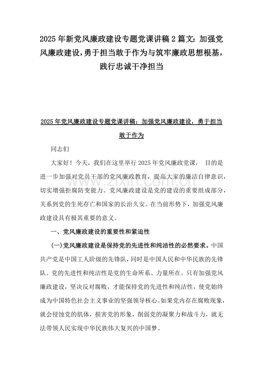 2025年新党风廉政建设专题党课讲稿2篇文：加强党风廉政建设勇于担当敢于作为与筑牢廉政思想根基践行忠诚干净担当.docx_第1页