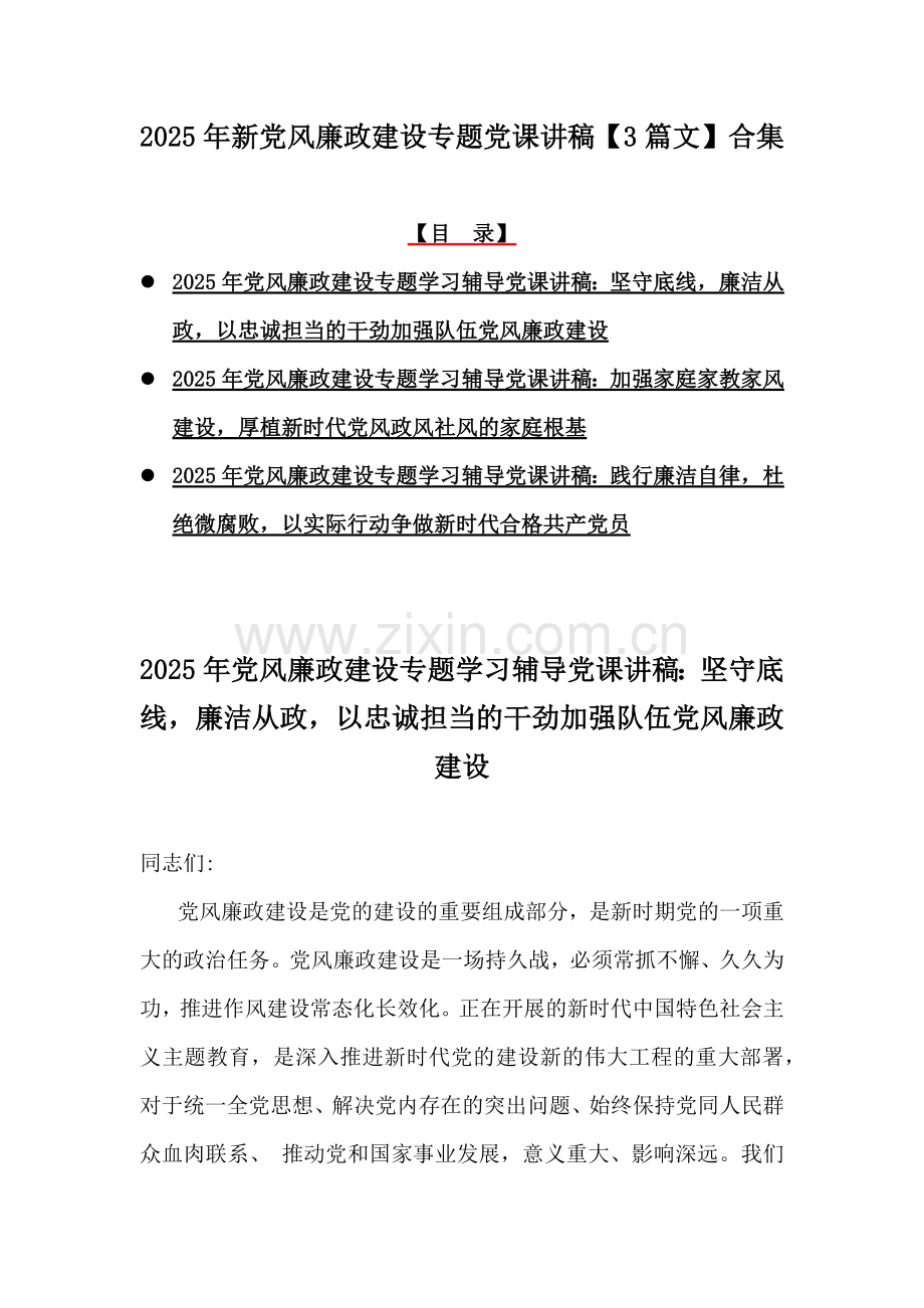 2025年新党风廉政建设专题党课讲稿【3篇文】合集.docx_第1页