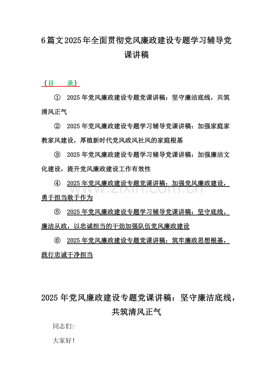 6篇文2025年全面贯彻党风廉政建设专题学习辅导党课讲稿.docx_第1页