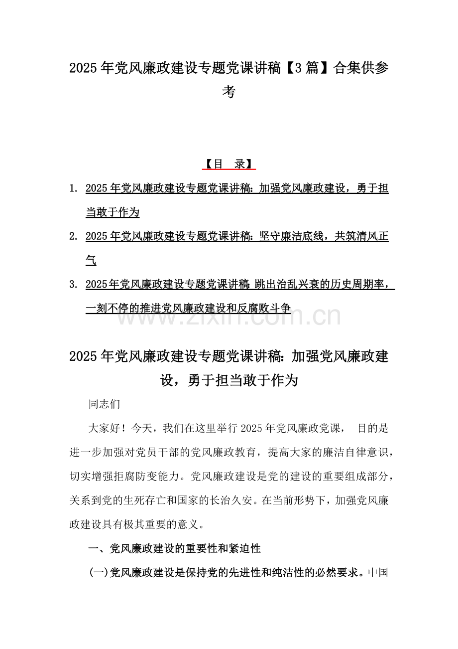 2025年党风廉政建设专题党课讲稿【3篇】合集供参考.docx_第1页