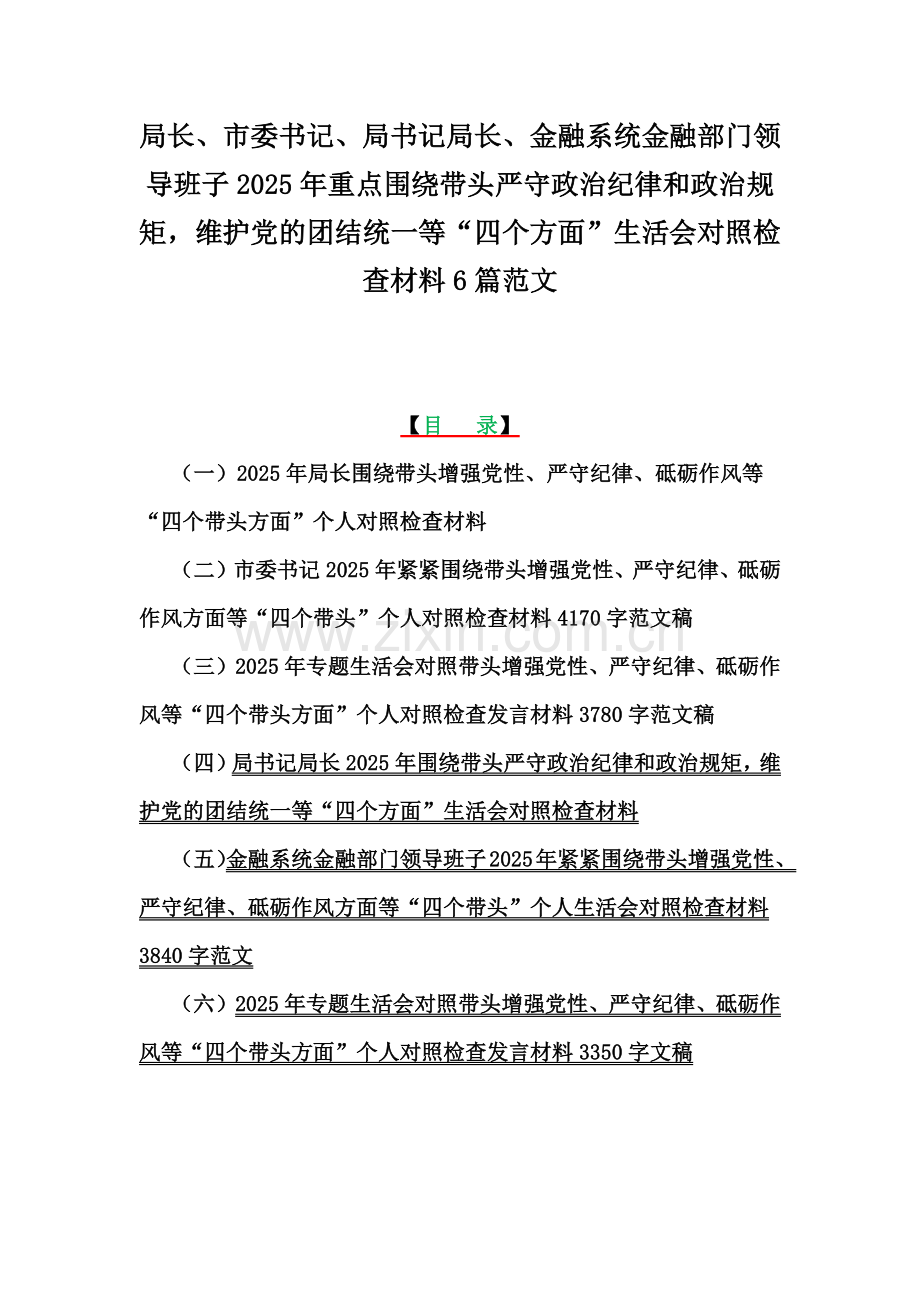 局长、市委书记、局书记局长、金融系统金融部门领导班子2025年重点围绕带头严守政治纪律和政治规矩维护党的团结统一等“四个方面”生活会对照检查材料6篇范文.docx_第1页