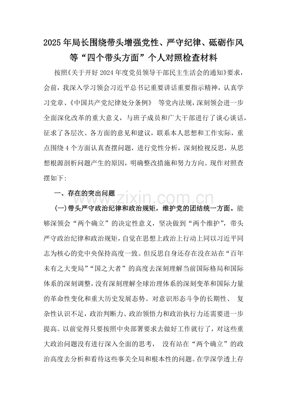 局长、市委书记、局书记局长、金融系统金融部门领导班子2025年重点围绕带头严守政治纪律和政治规矩维护党的团结统一等“四个方面”生活会对照检查材料6篇范文.docx_第2页