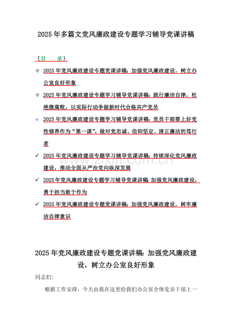 2025年多篇文党风廉政建设专题学习辅导党课讲稿.docx_第1页