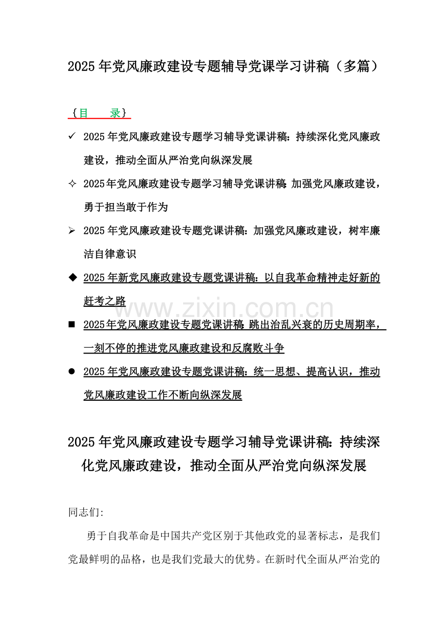 2025年党风廉政建设专题辅导党课学习讲稿（多篇）.docx_第1页