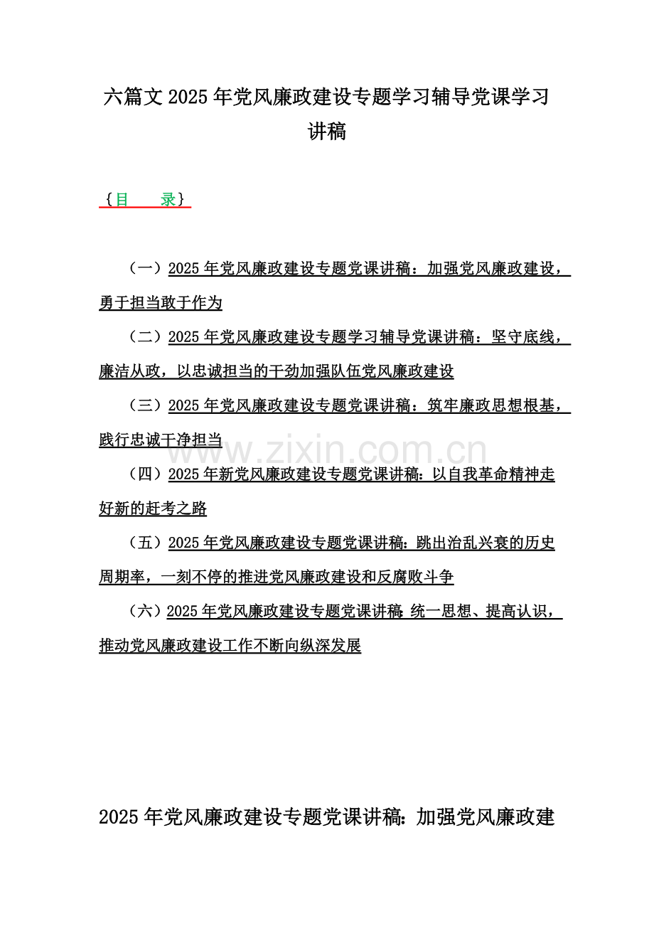 六篇文2025年党风廉政建设专题学习辅导党课学习讲稿.docx_第1页