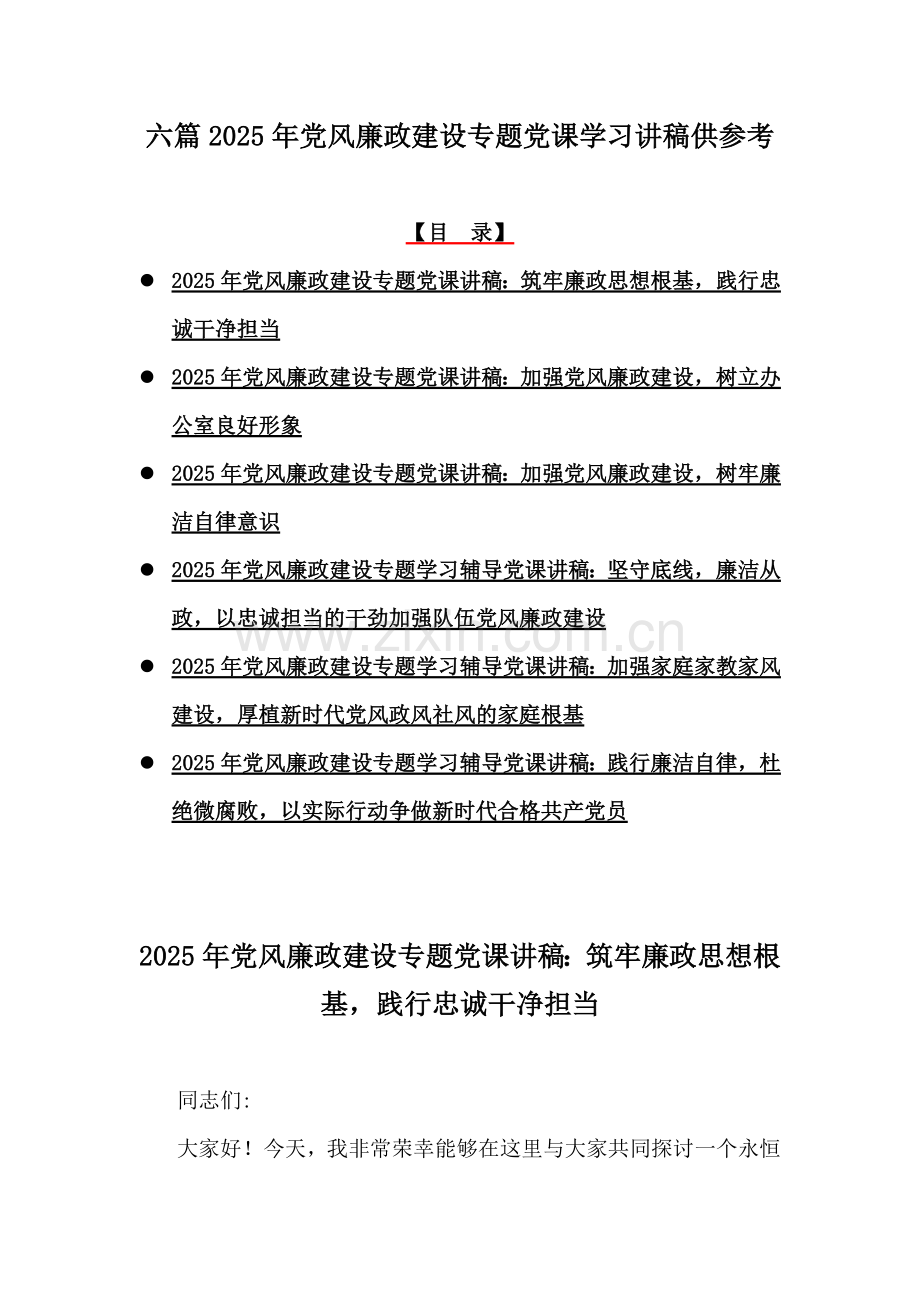 六篇2025年党风廉政建设专题党课学习讲稿供参考.docx_第1页