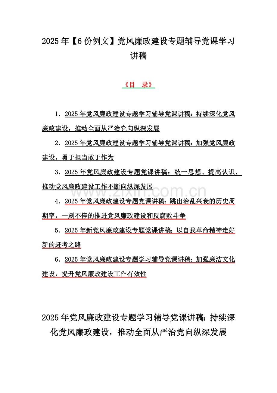 2025年【6份例文】党风廉政建设专题辅导党课学习讲稿.docx_第1页